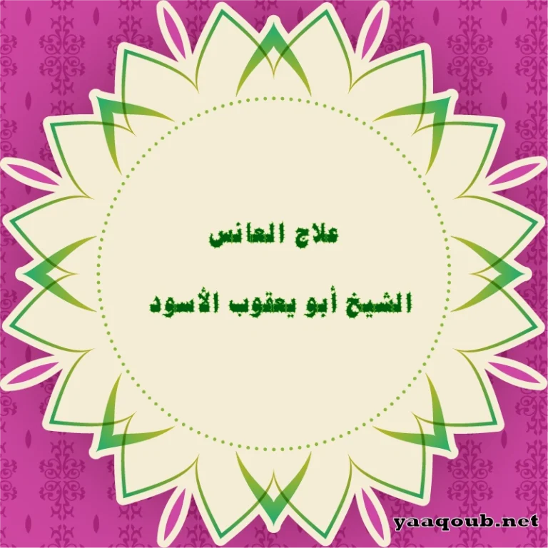 علاج العانس وتأخر الزواج – الشيخ أبو يعقوب الأسود