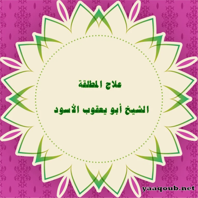 علاج المطلقة وردها لزوجها – الشيخ أبو يعقوب الأسود