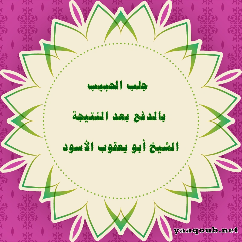 جلب الحبيب بالدفع بعد النتيجة – الشيخ أبو يعقوب الأسود