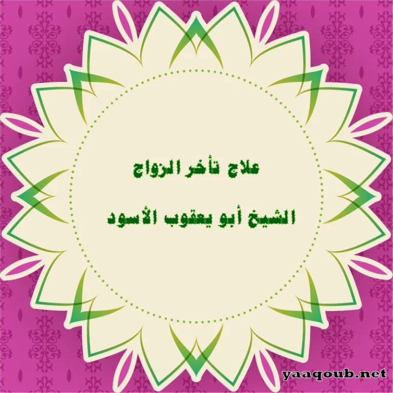 علاج تأخر الزواج – الشيخ أبو يعقوب الأسود