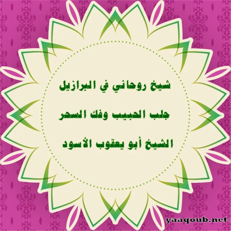 شيخ روحاني في البرازيل لجلب الحبيب وفك السحر – الشيخ أبو يعقوب الأسود