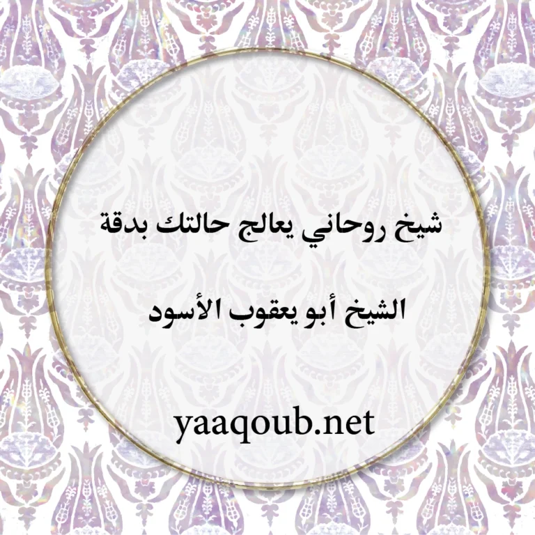 شيخ روحاني يعالج حالتك بدقة – الشيخ أبو يعقوب الأسود