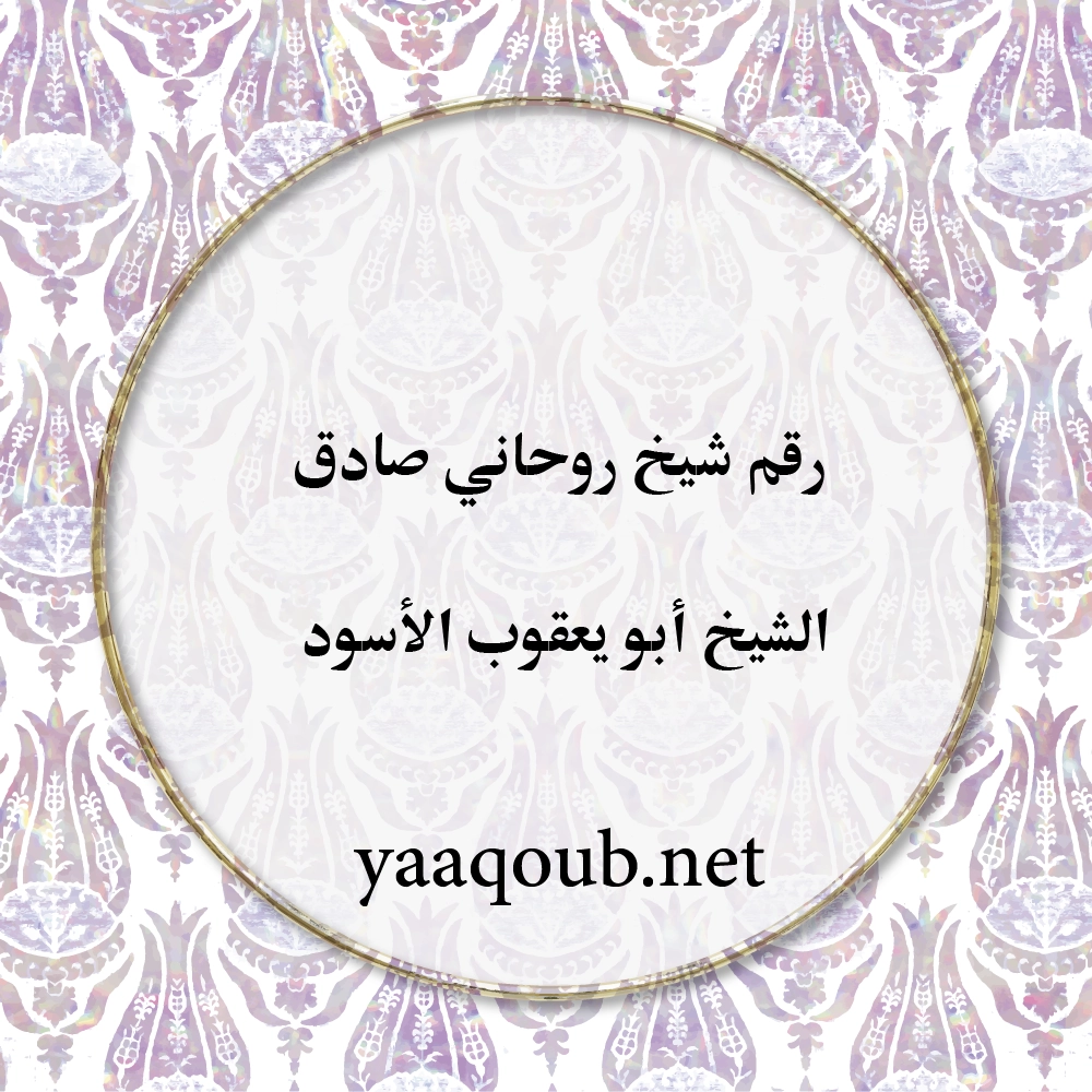 رقم شيخ روحاني صادق – الشيخ أبو يعقوب الأسود – yaaqoub.net