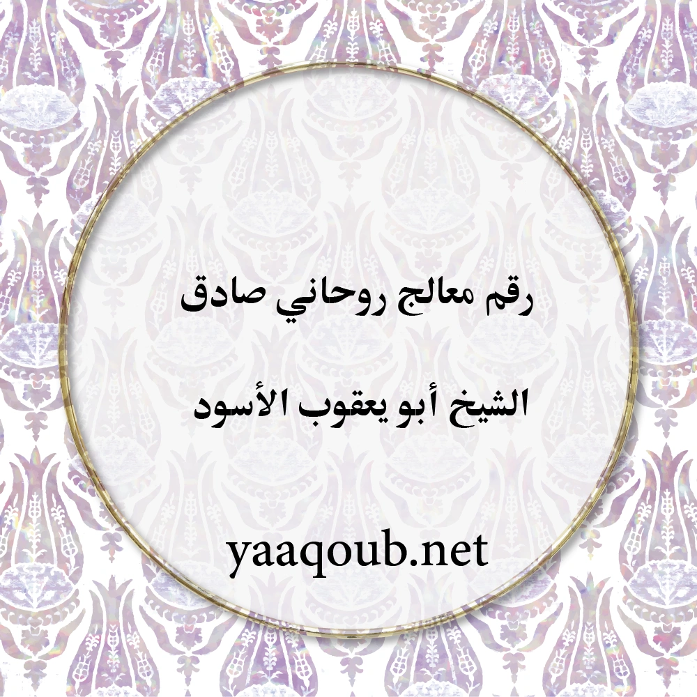 رقم معالج روحاني صادق لعلاج السحر والعين – الشيخ أبو يعقوب الأسود yaaqoub.net