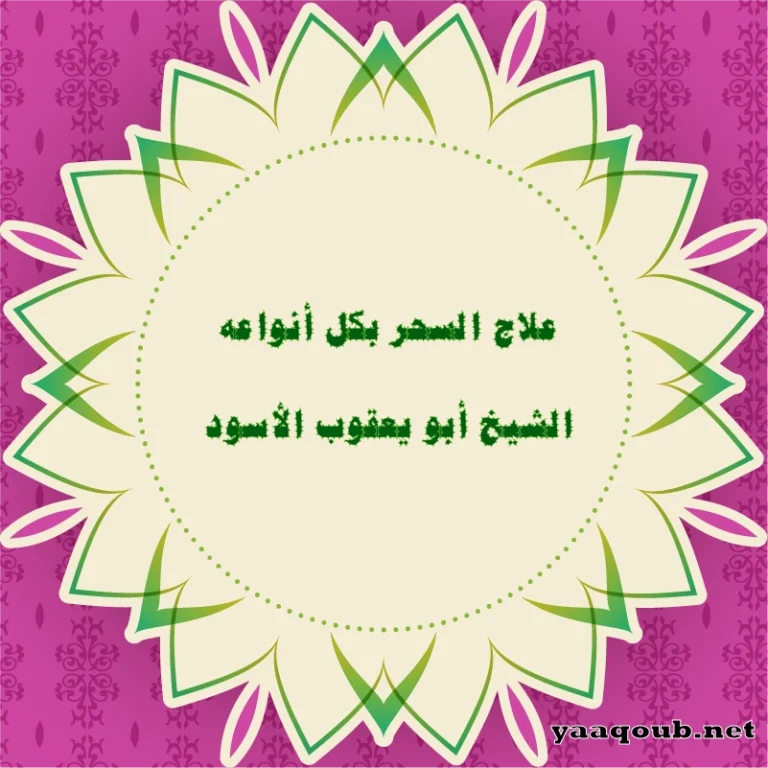 علاج السحر بكل أنواعه – الشيخ أبو يعقوب الأسود