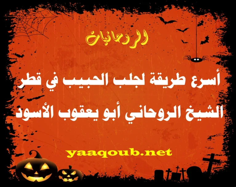 أسرع طريقة لجلب الحبيب في قطر - الشيخ الروحاني أبو يعقوب الأسود