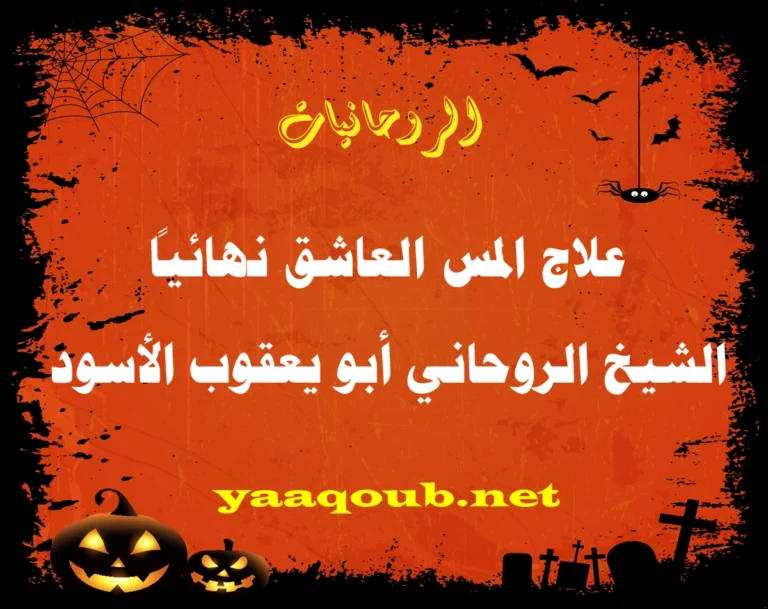 علاج المس العاشق نهائيًا - الشيخ الروحاني أبو يعقوب الأسود