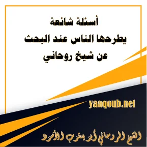 أسئلة شائعة يطرحها الناس عند البحث عن شيخ روحاني – yaaqoub.net