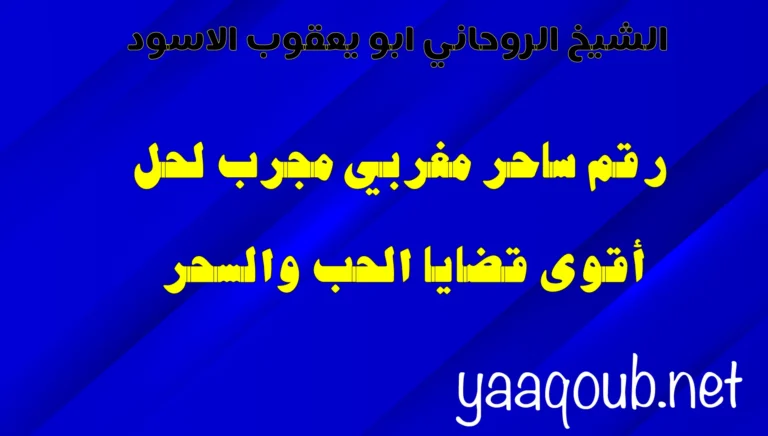 تصميم باللون الأزرق الداكن يحتوي على عبارة رقم ساحر مغربي مجرب لحل أقوى قضايا الحب والسحر، مع رابط الموقع yaaqoub.net