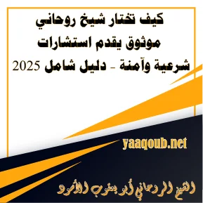 كيف تختار شيخ روحاني موثوق يقدم استشارات شرعية آمنة – دليل شامل 2025