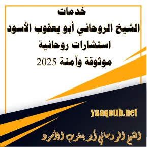 خدمات استشارات روحانية ودعم نفسي آمن – نصائح واستشارات موثوقة 2025 – yaaqoub.net