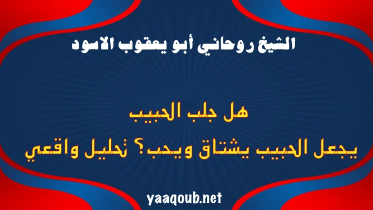 هل جلب الحبيب يجعل الحبيب يشتاق ويحب؟ تحليل واقعي وتوضيح روحاني صادق.