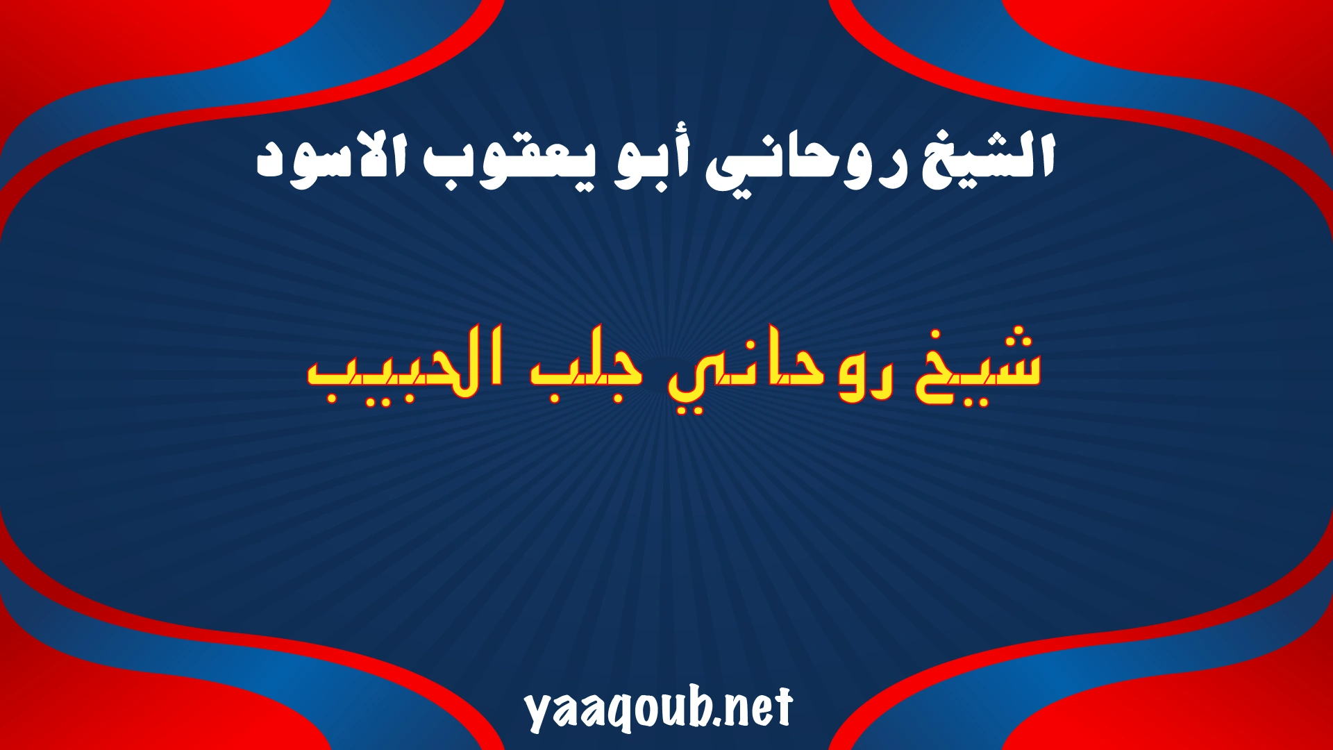 الشيخ الروحاني أبو يعقوب الأسود – شيخ روحاني متخصص في جلب الحبيب وعودة العلاقات المفقودة بطريقة شرعية وآمنة