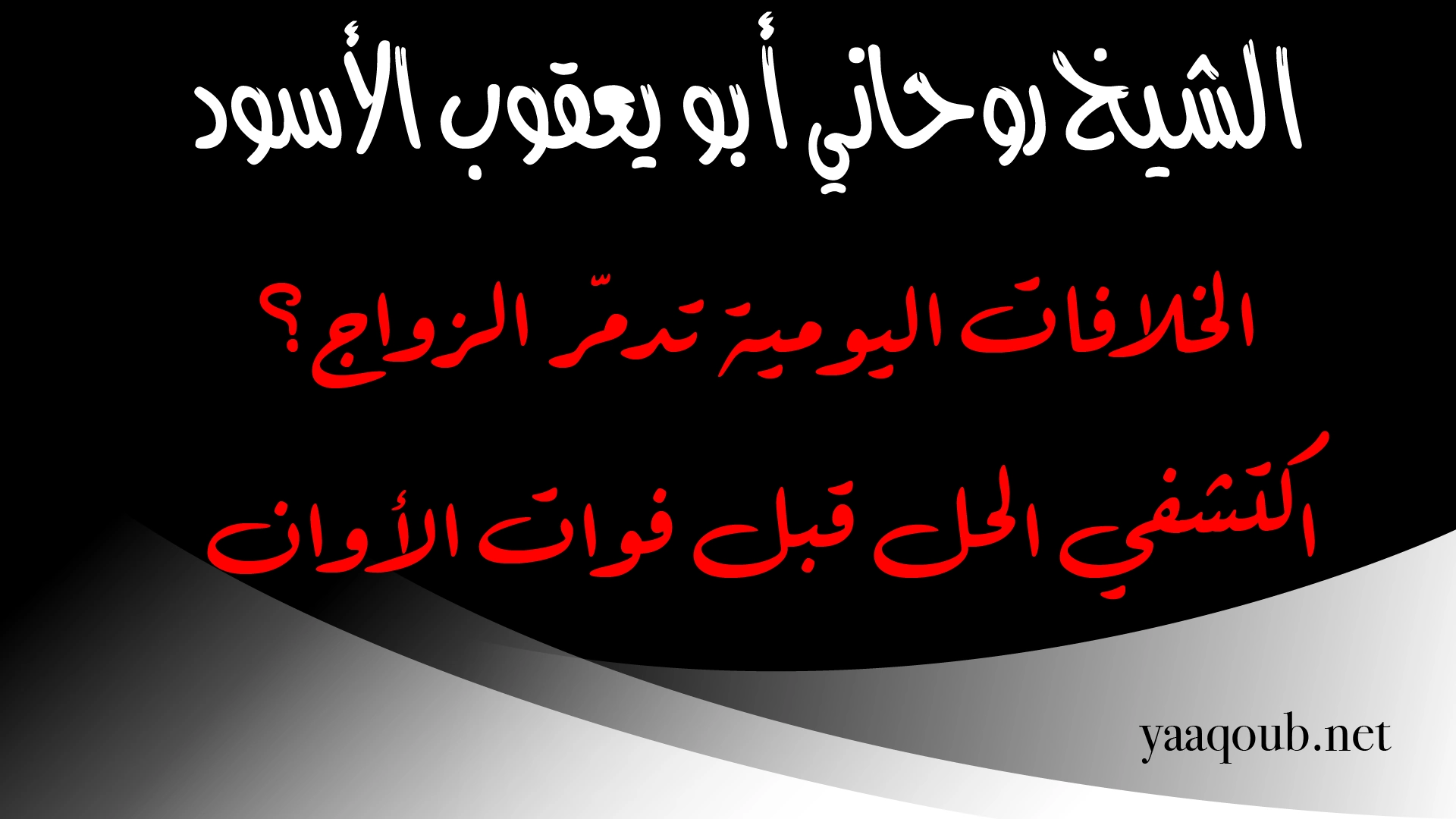 الخلافات الزوجية اليومية وكيف يفسّرها الشيخ الروحاني أبو يعقوب الأسود عبر موقع yaaqoub.net