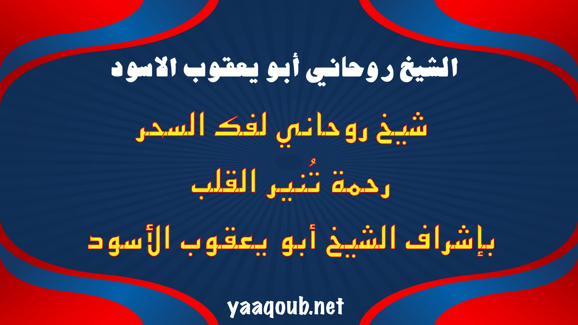 شيخ روحاني لفك السحر والعقد الشريرة، بإشراف مباشر من الشيخ، لرحمة تنير القلب وتطهر الجسد.