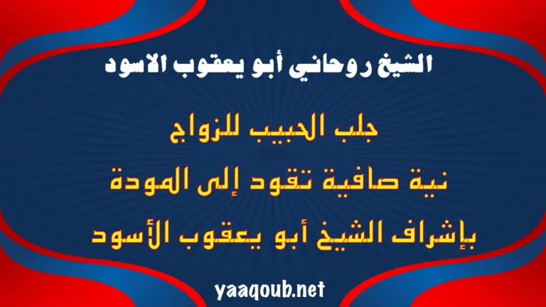 جلب الحبيب للزواج بنية صافية تقود إلى المودة والسكينة بإشراف مباشر من الشيخ.