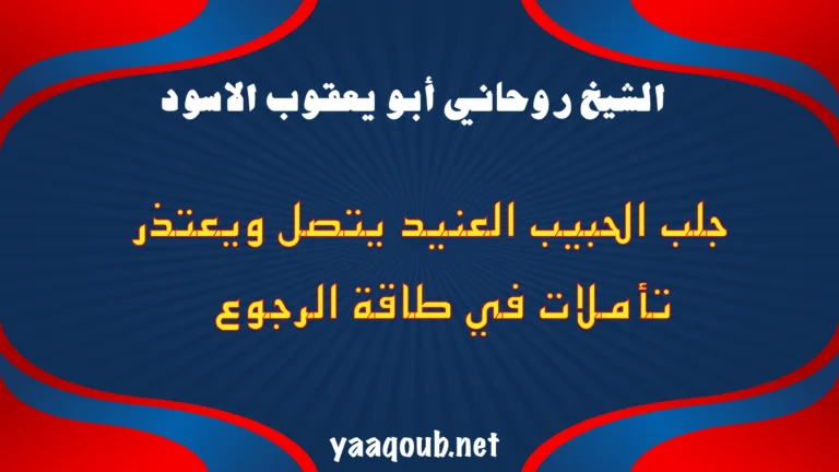 جلب الحبيب العنيد يتصل ويعتذر بتأملات قوية في طاقة الرجوع والمحبة الصادقة.
