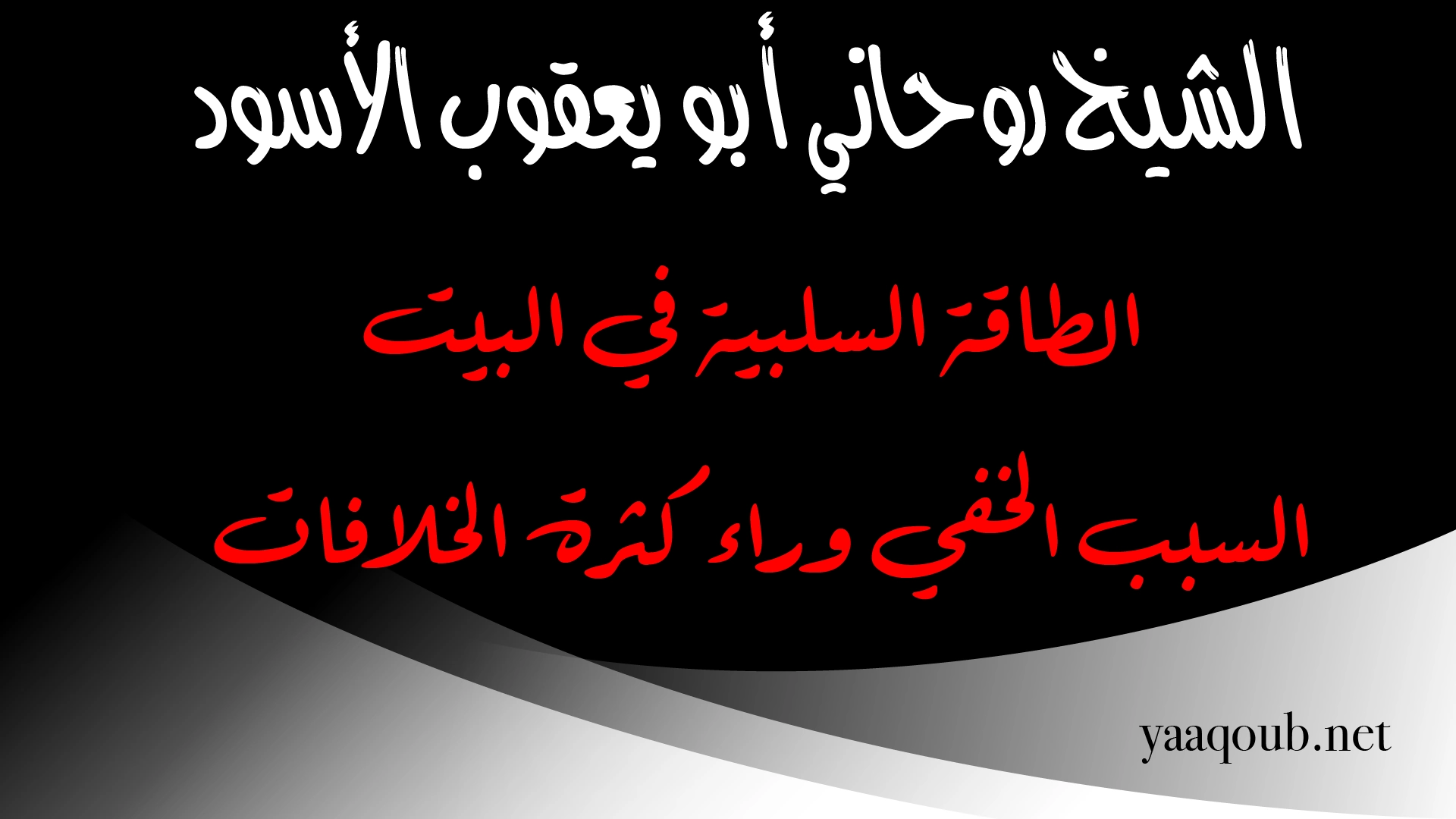 الطاقة السلبية في البيت – السبب الخفي وراء كثرة الخلافات يوضحه الشيخ الروحاني أبو يعقوب الأسود