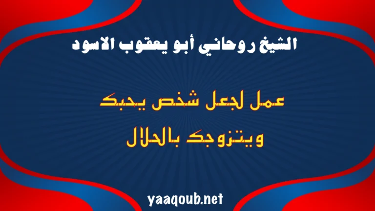 عمل روحاني لجعل شخص يحبك ويتزوجك بالحلال، بطريقة شرعية وآمنة وبنية صافية للارتباط المبارك.