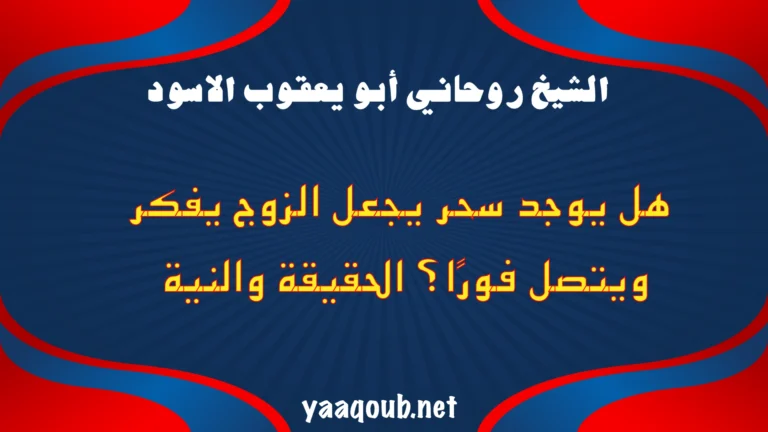 كشف حقيقة وجود سحر يجعل الزوج يفكر ويتصل فورًا، مع توضيح النية والحقيقة الشرعية في العلاج الروحاني.