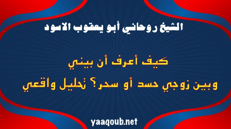 كيف أعرف أن بيني وبين زوجي حسد أو سحر؟ تحليل واقعي ونصيحة روحانية صادقة من الشيخ.