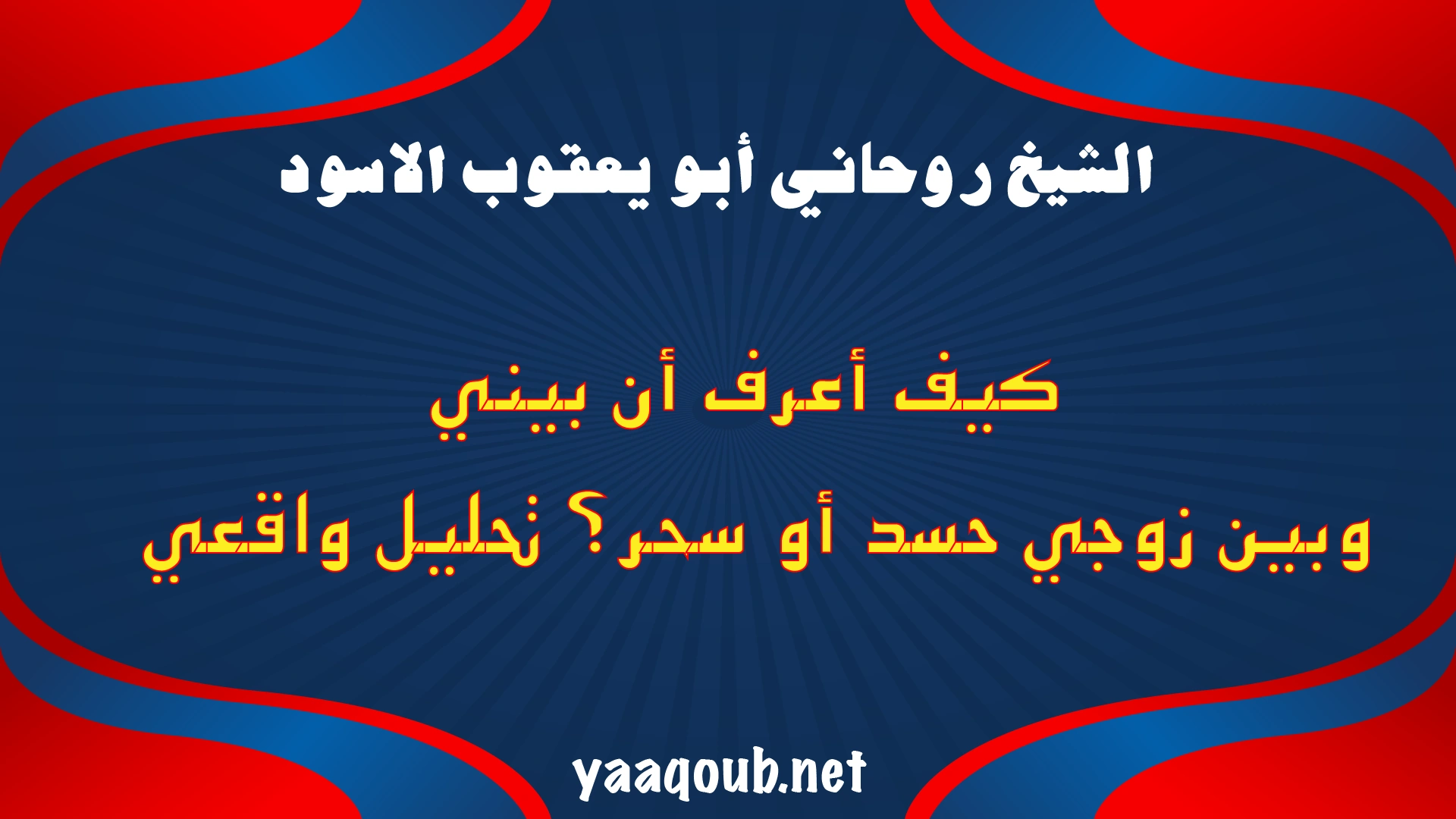كيف أعرف أن بيني وبين زوجي حسد أو سحر؟ تحليل واقعي ونصيحة روحانية صادقة من الشيخ.