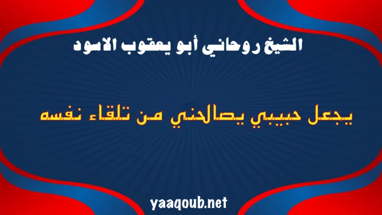 عمل روحاني يجعل الحبيب يصالحني من تلقاء نفسه بالمحبة الصادقة والنية الخالصة.