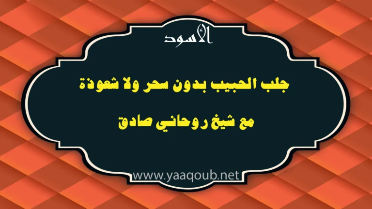 جلب الحبيب بدون سحر ولا شعوذة مع شيخ روحاني صادق – yaaqoub.net