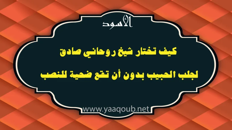 كيف تختار شيخ روحاني صادق لجلب الحبيب بدون أن تقع ضحية للنصب، مع شعار الأسود ورابط موقع yaaqoub.net