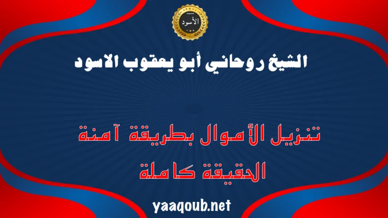 الشيخ الروحاني أبو يعقوب الأسود لتنزيل الأموال بطريقة آمنة وحقيقية – yaaqoub.net