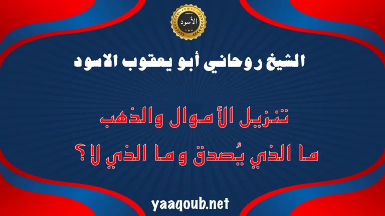 الشيخ الروحاني أبو يعقوب الأسود يتحدث عن تنزيل الأموال والذهب وما الذي يُصدَّق وما الذي لا على موقع yaaqoub.net