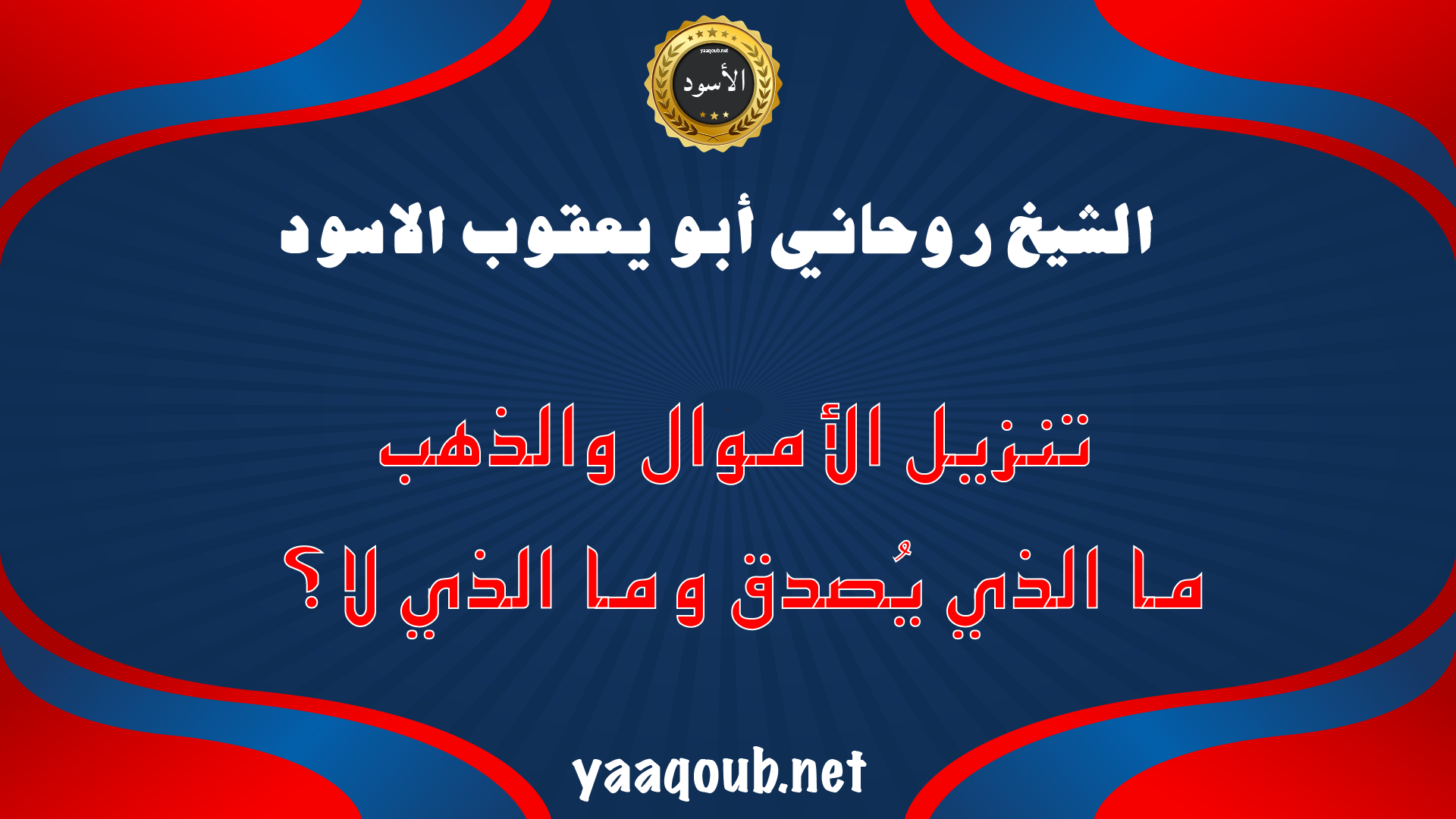 الشيخ الروحاني أبو يعقوب الأسود يتحدث عن تنزيل الأموال والذهب وما الذي يُصدَّق وما الذي لا على موقع yaaqoub.net