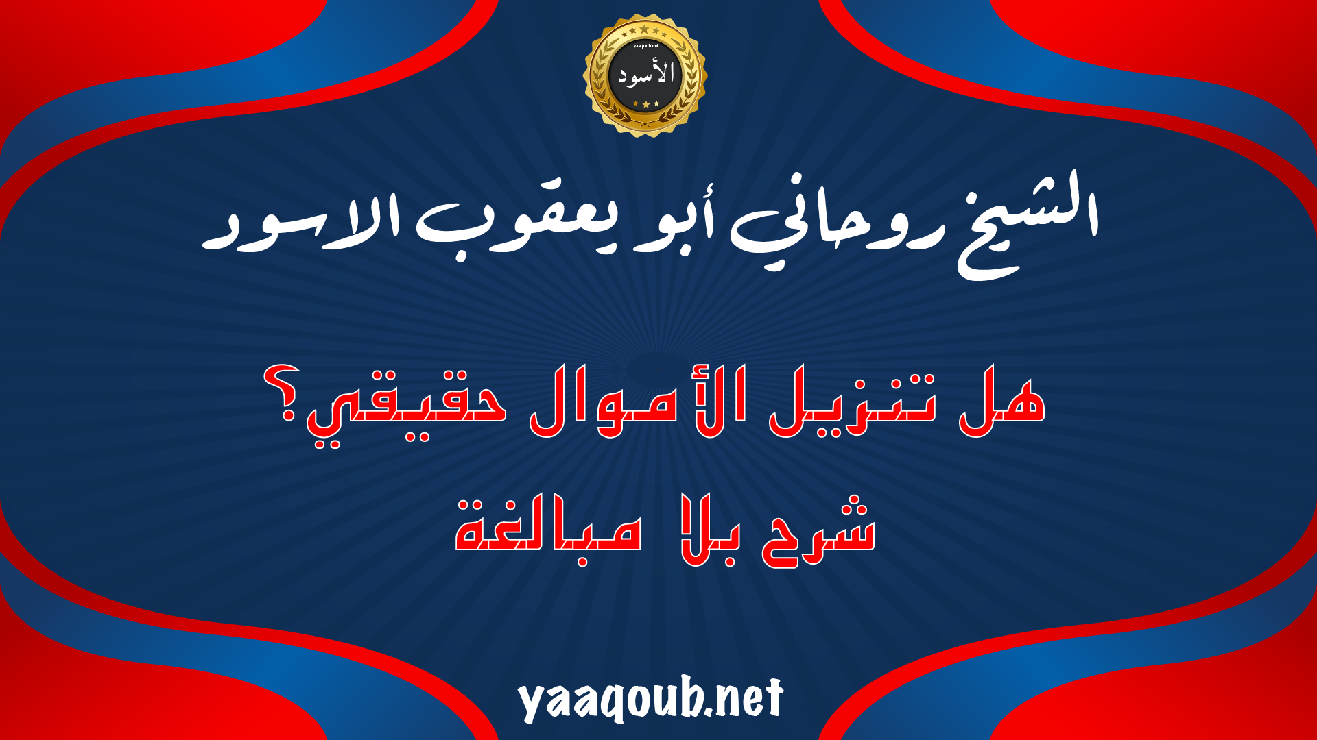 الشيخ الروحاني أبو يعقوب الأسود يطرح سؤال هل تنزيل الأموال حقيقي مع شرح بلا مبالغة على موقع yaaqoub.net