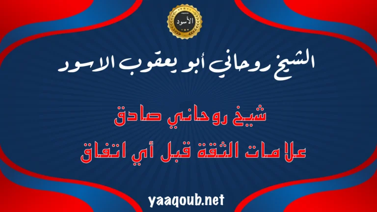 الشيخ الروحاني أبو يعقوب الأسود شيخ روحاني صادق يوضح علامات الثقة قبل أي اتفاق على موقع yaaqoub.net