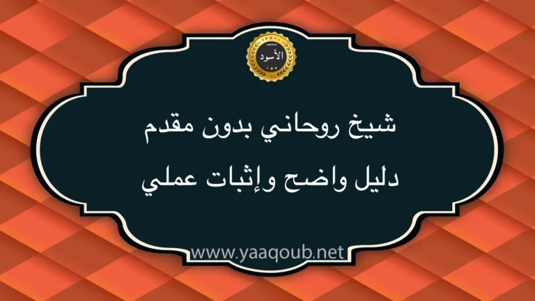 شيخ روحاني بدون مقدم مع عبارة دليل واضح وإثبات عملي وعنوان الموقع yaaqoub.net بخلفية برتقالية داكنة