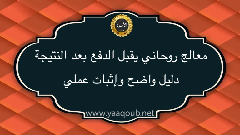 معالج روحاني يقبل الدفع بعد النتيجة مع عبارة دليل واضح وإثبات عملي وعنوان الموقع yaaqoub.net بخلفية برتقالية داكنة
