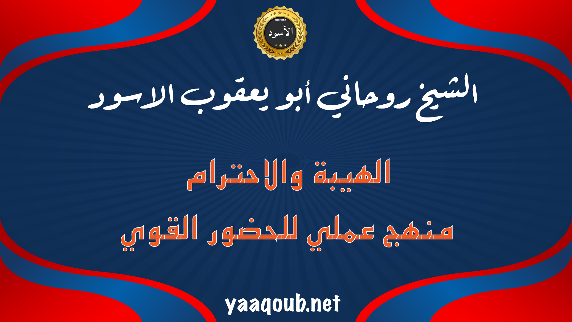 الشيخ الروحاني أبو يعقوب الأسود – الهيبة والاحترام ومنهج عملي للحضور القوي