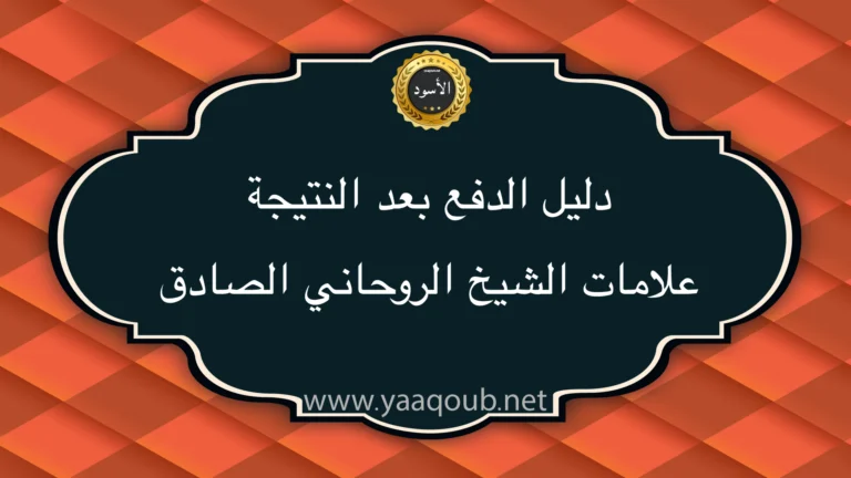 دليل الدفع بعد النتيجة وعلامات الشيخ الروحاني الصادق في تصميم عربي احترافي على موقع yaaqoub.net