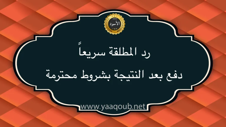 رد المطلقة سريعاً مع الدفع بعد النتيجة وبشروط محترمة على موقع yaaqoub.net