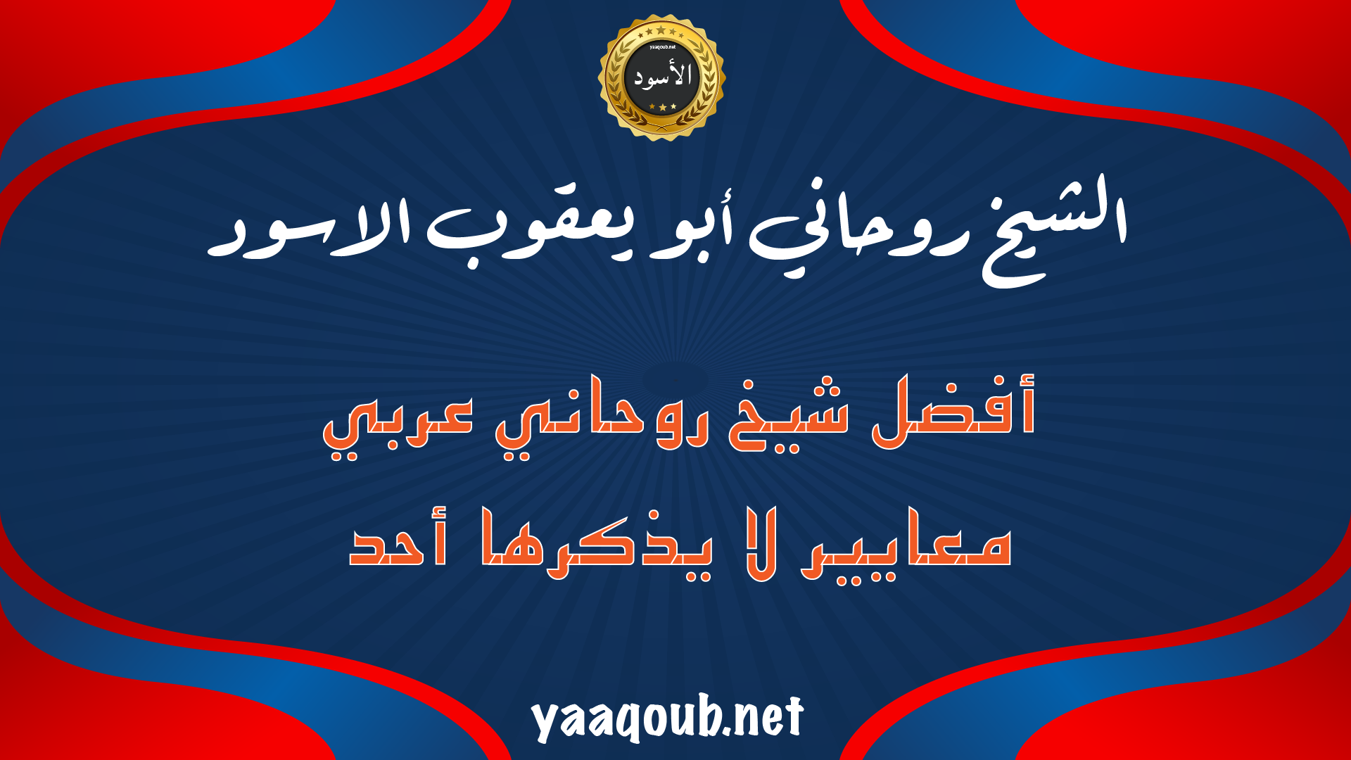 الشيخ الروحاني أبو يعقوب الأسود – أفضل شيخ روحاني عربي بمعايير ثقة وتميّز لا يذكرها أحد