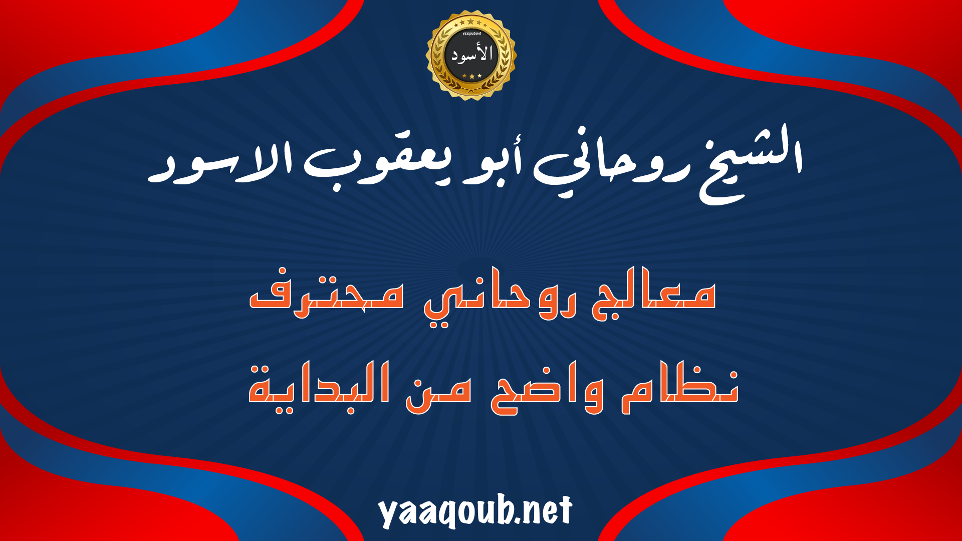 الشيخ الروحاني أبو يعقوب الأسود – معالج روحاني محترف بنظام واضح من البداية