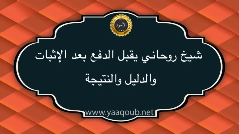 شيخ روحاني يقبل الدفع بعد الإثبات والدليل والنتيجة على موقع yaaqoub.net