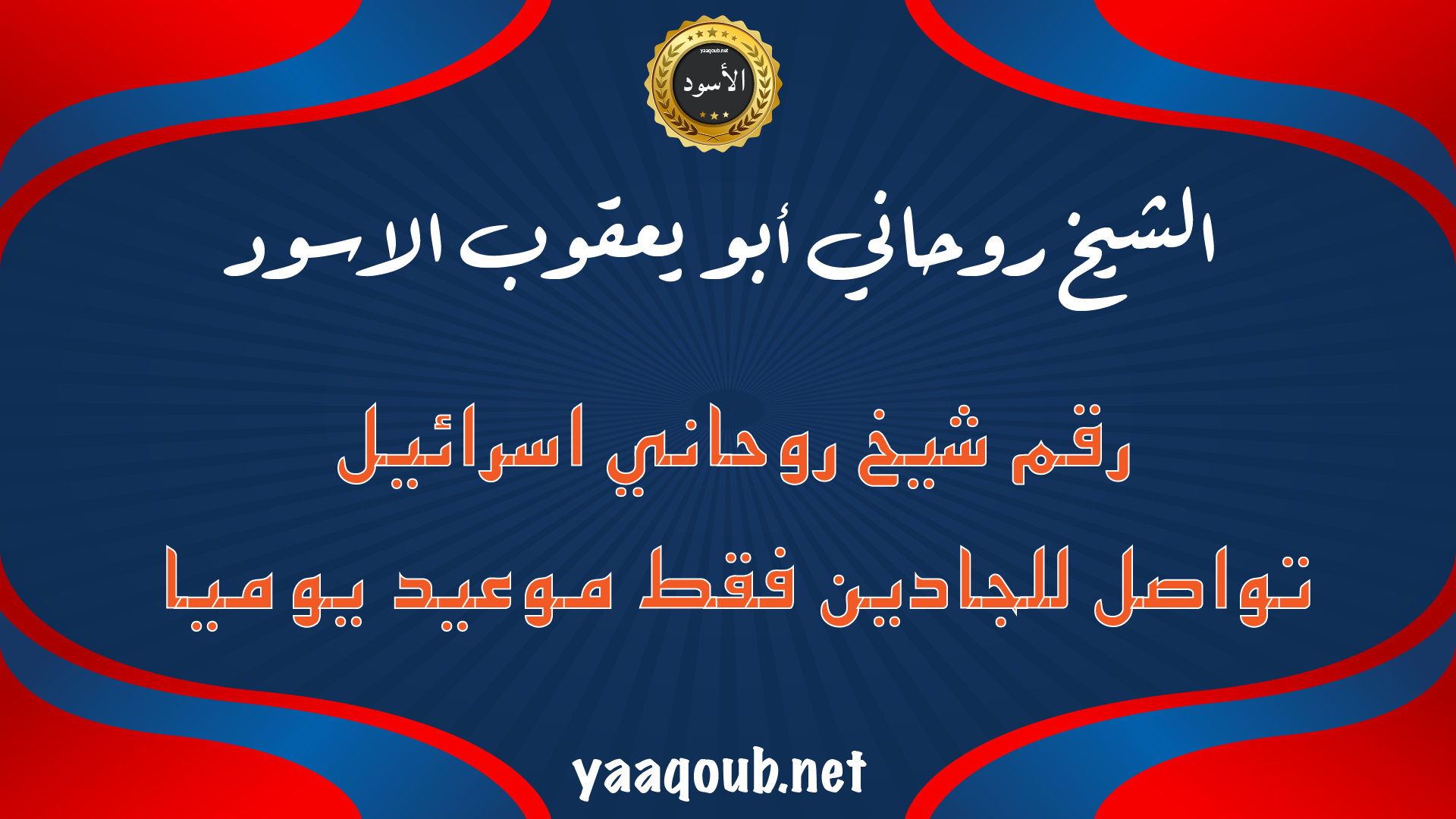الشيخ الروحاني أبو يعقوب الأسود – رقم شيخ روحاني في إسرائيل للتواصل مع الجادّين فقط يوميًا