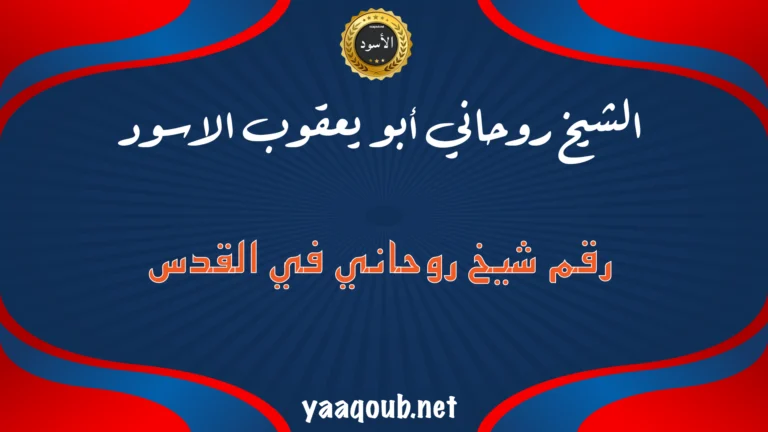 الشيخ الروحاني أبو يعقوب الأسود – رقم شيخ روحاني في القدس لحل المشاكل الروحانية