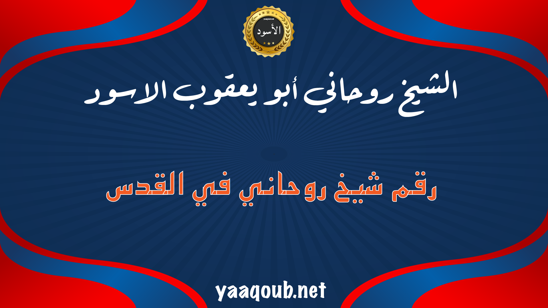الشيخ الروحاني أبو يعقوب الأسود – رقم شيخ روحاني في القدس لحل المشاكل الروحانية