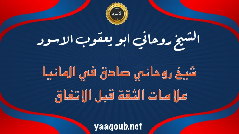 شيخ روحاني صادق في ألمانيا – علامات الثقة قبل الاتفاق مع الشيخ أبو يعقوب الأسود