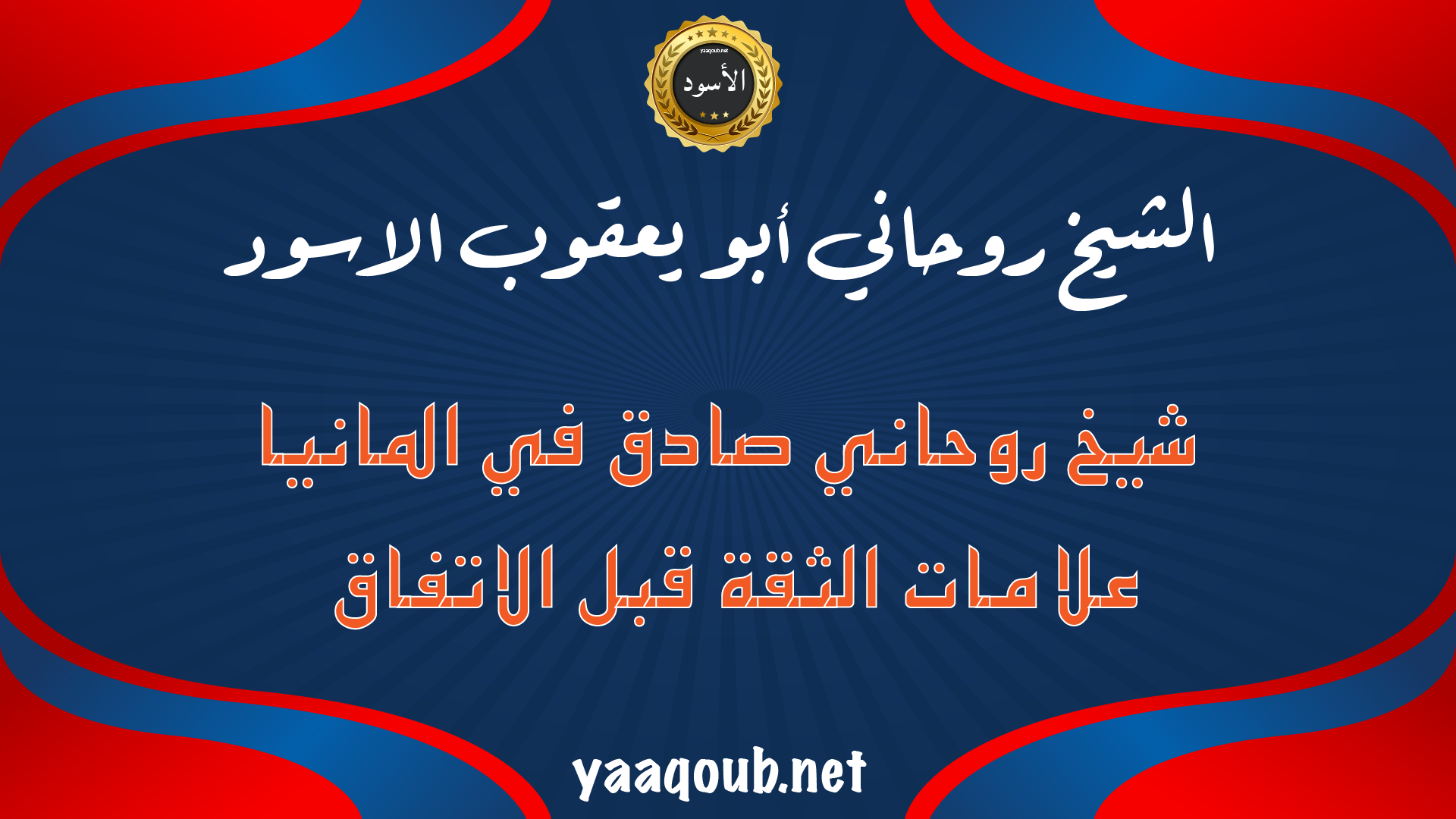 شيخ روحاني صادق في ألمانيا – علامات الثقة قبل الاتفاق مع الشيخ أبو يعقوب الأسود