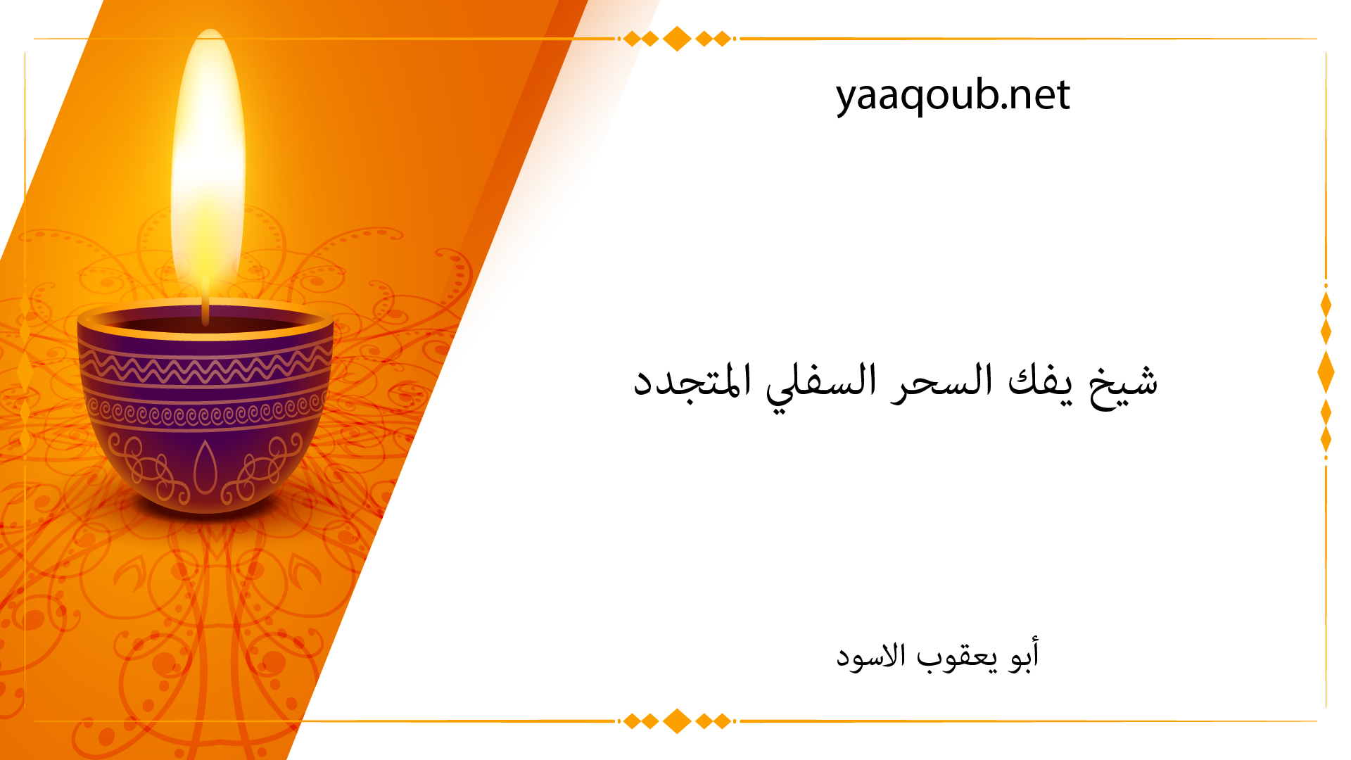 شيخ يفك السحر السفلي المتجدد