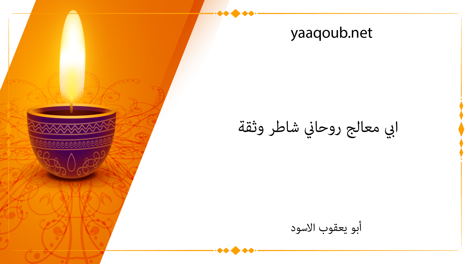 ابي معالج روحاني شاطر وثقة