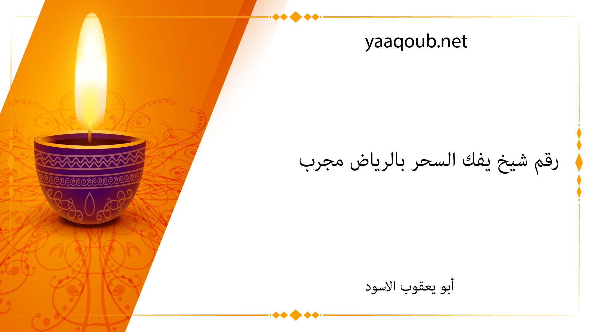 رقم شيخ يفك السحر بالرياض مجرب